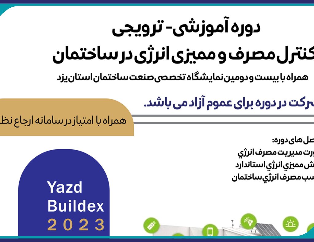 برگزاری دوره آموزشي- ترويجي  كنترل مصرف و مميزي انرژي در ساختمان