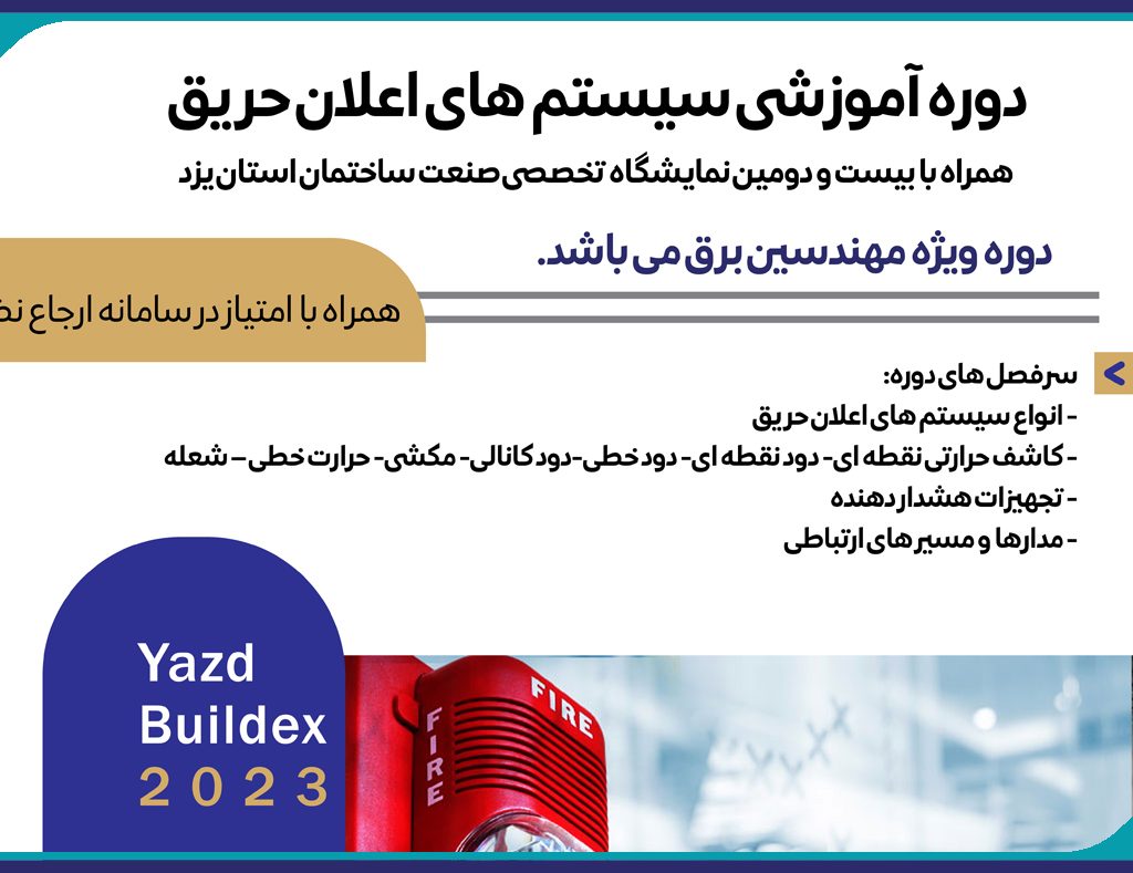 برگزاری دوره آموزشي سيستم هاي اعلان حريق