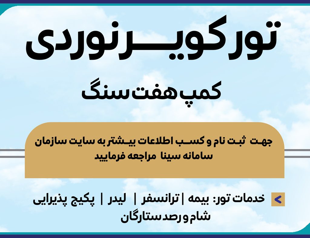 برگزاری تور  کویــــــر نوردی ویژه مهندسین عضو سازمان