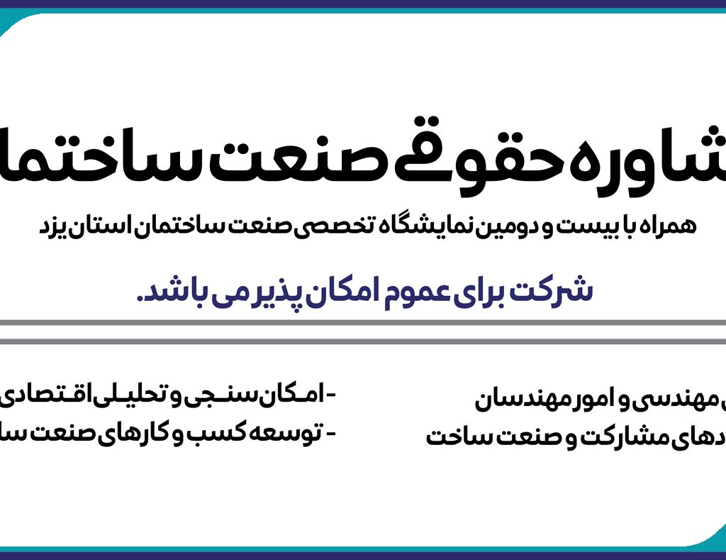 مشاوره حقوقی صنعت ساختمان