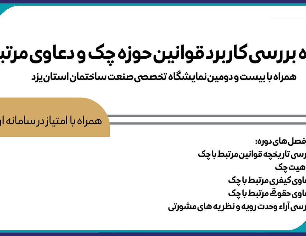 کارگاه بررسی کاربرد قوانین حوزه چک و دعاوی مرتبط