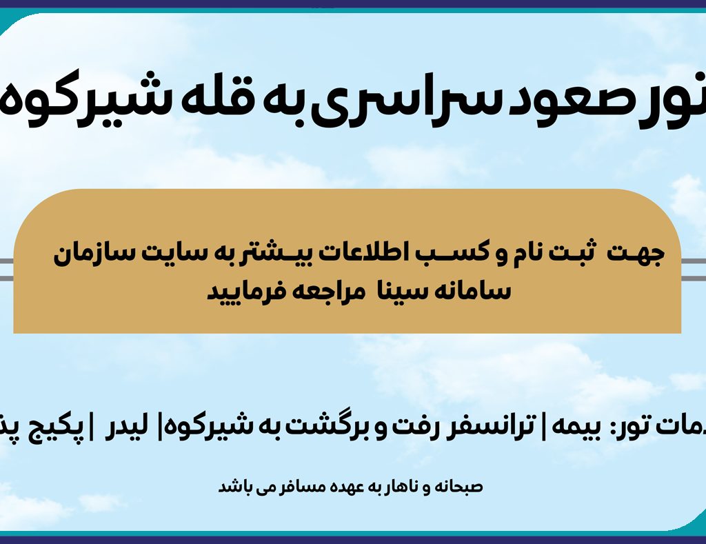 برگزاری تور صعود سراسری به قله شیرکوه