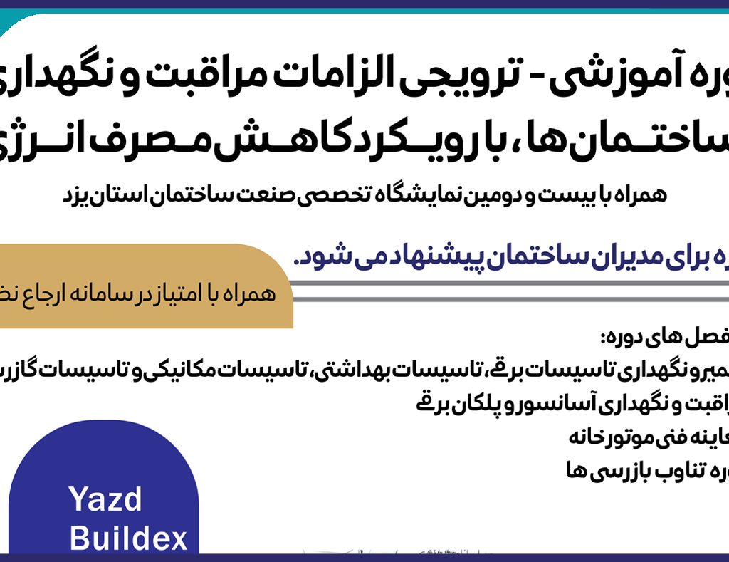 دوره آموزشی الزامات مراقبت و نگهداري از ساختمان ها با رويكرد كاهش مصرف انرژي