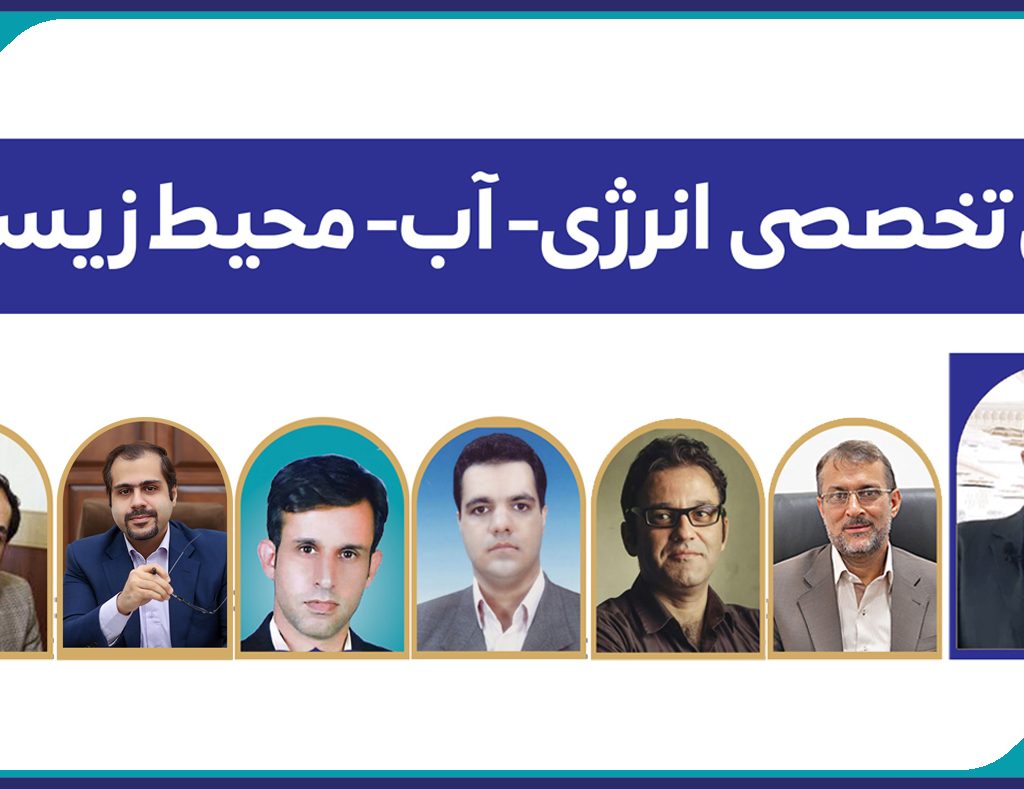 پنل تخصصي انرژي-آب- محيط زيست