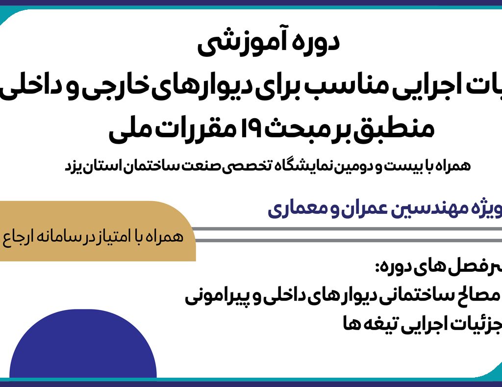 برگزاری دوره آموزشی جزئيات اجرايی مناسب برای ديوار های خارجی و داخلی منطبق بر مبحث 19 مقررات ملی