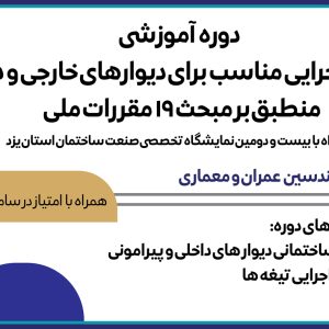 برگزاری دوره آموزشی جزئيات اجرايی مناسب برای ديوار های خارجی و داخلی منطبق بر مبحث 19 مقررات ملی