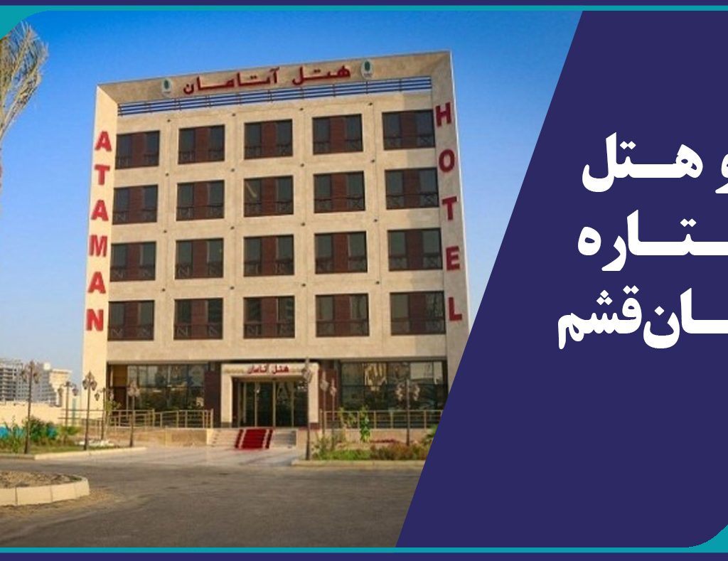 رزرو هتل 4 ستاره آتامان قشم امکان پذیر شد