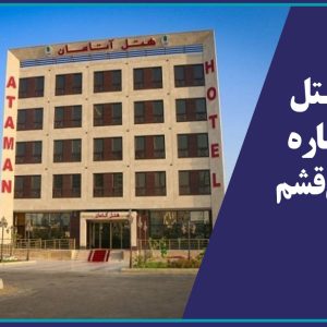 رزرو هتل 4 ستاره آتامان قشم امکان پذیر شد