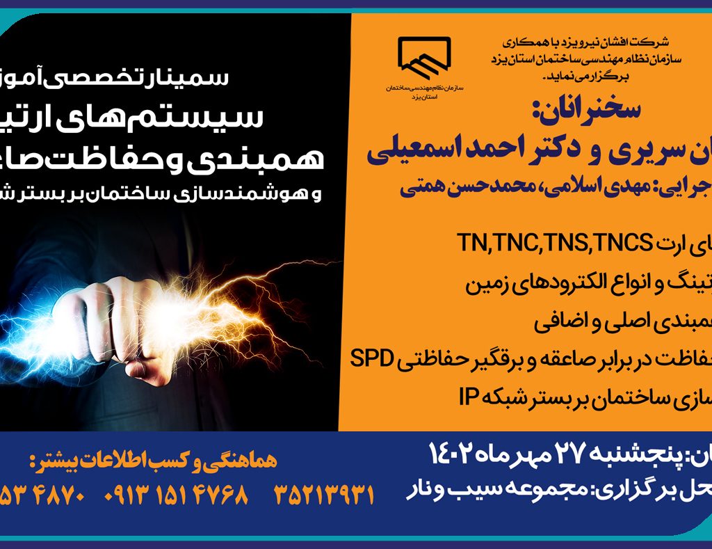 سمينار آموزشي سيستم ارتينگ_همبندي-صاعقه و هوشمند سازي ساختمان بر بستر IP
