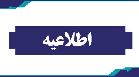 اطلاعیه