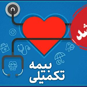 آغاز ثبت نام بیمه تکمیل درمان اعضای سازمان نظام مهندسی ساختمان استان یزد