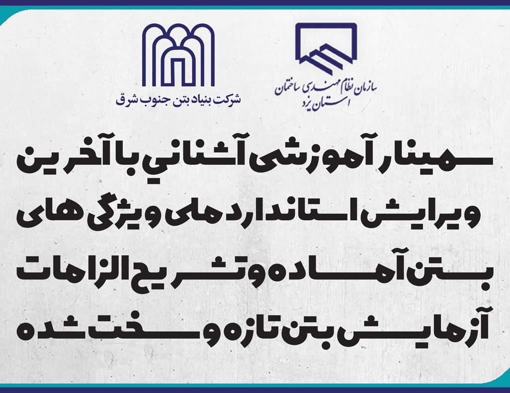 سمينار آموزشي آشنايي با آخرين ويرايش استاندارد ملي  ويژگي هاي بتن آماده و تشريح الزامات آزمايش بتن تازه و سخت شده