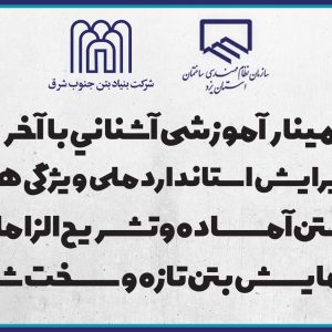 سمينار آموزشي آشنايي با آخرين ويرايش استاندارد ملي  ويژگي هاي بتن آماده و تشريح الزامات آزمايش بتن تازه و سخت شده