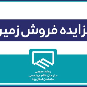 آگهی مزایده فروش زمین در شهرستان بافق به صورت اقساطی