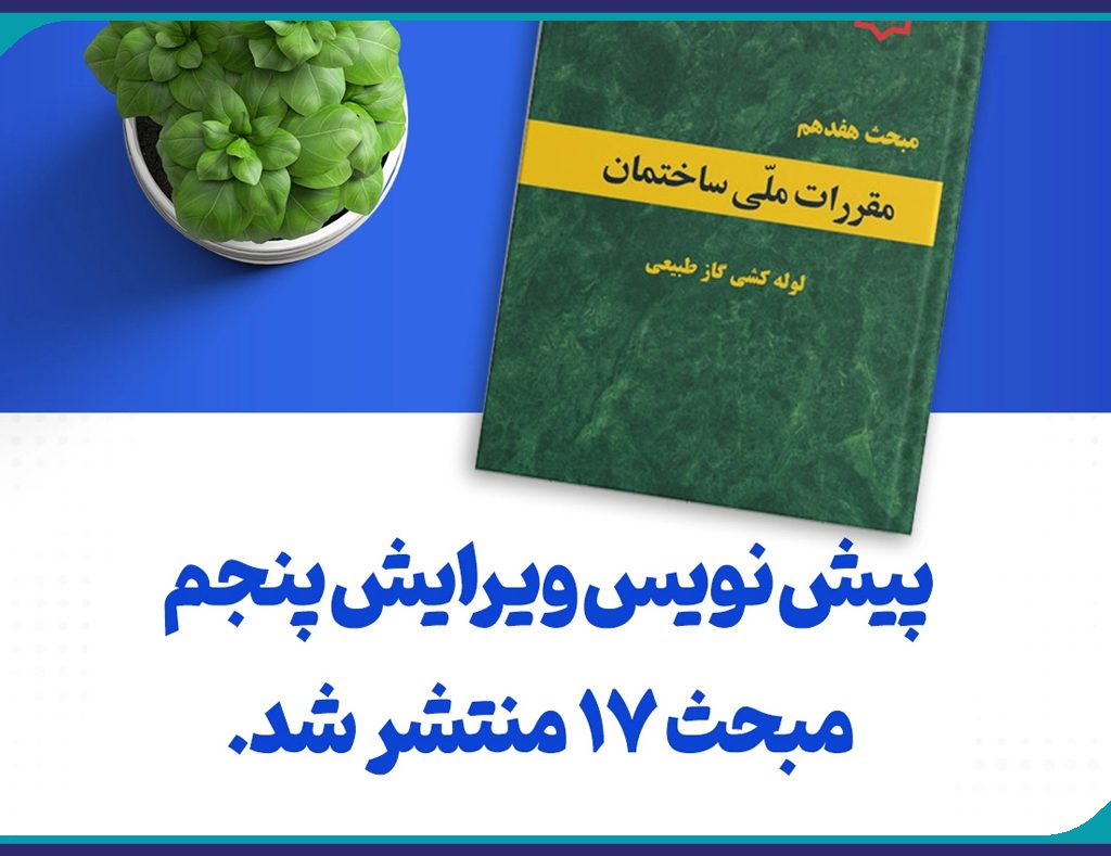 پیش نویس دوم ویرایش پنجم مبحث هفدهم مقررات ملی ساختمان “سامانه گاز طبیعی در ساختمان”