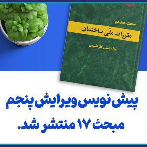 پیش نویس دوم ویرایش پنجم مبحث هفدهم مقررات ملی ساختمان “سامانه گاز طبیعی در ساختمان”