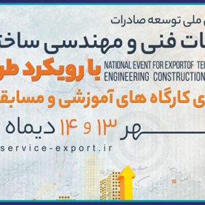 اولین مسابقه ملی “صادرات خدمات فنی و مهندسی ساختمان با رویکرد طراحی”