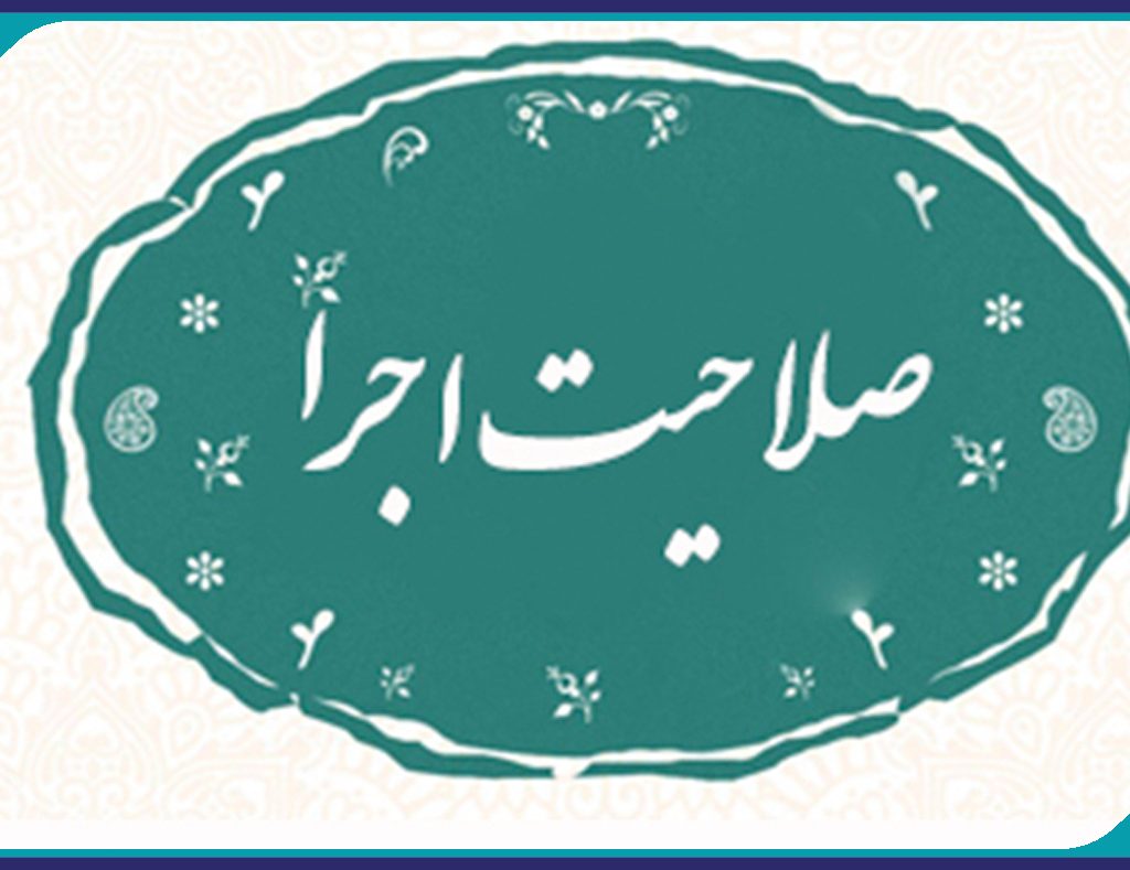 پيش ثبت نام دوره كارآموزي صلاحيت اجرا(ويژه قبول شدگان در آزمون پروانه اشتغال اجرا)