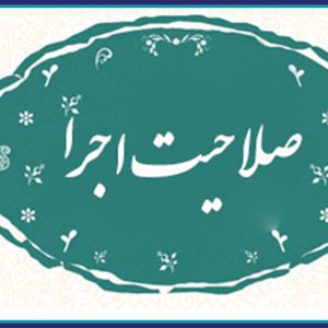پيش ثبت نام دوره كارآموزي صلاحيت اجرا(ويژه قبول شدگان در آزمون پروانه اشتغال اجرا)