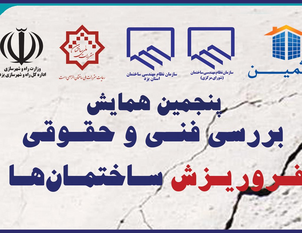 پنجمين همايش بررسي فني و حقوقي فروريزش ساختمان ها(همراه با امتياز ارتقا پايه نظارت و اجرا مهندسين معماري و عمران)