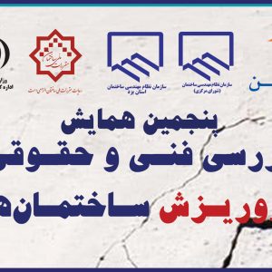 پنجمين همايش بررسي فني و حقوقي فروريزش ساختمان ها(همراه با امتياز ارتقا پايه نظارت و اجرا مهندسين معماري و عمران)