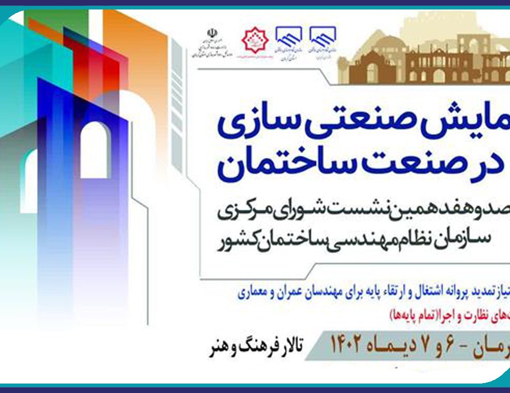 همایش ملی صنعتی سازی در صنعت ساختمان