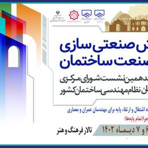 همایش ملی صنعتی سازی در صنعت ساختمان