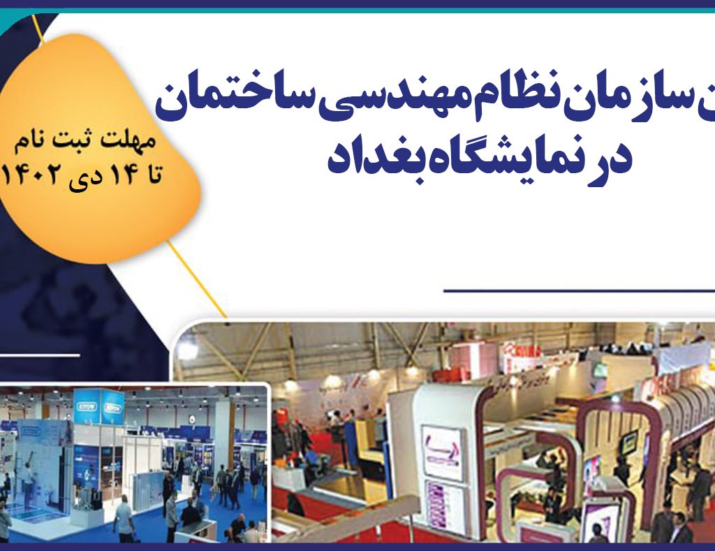 تور بازدید از چهل و هفتمین نمایشگاه بین المللی بغداد ويژه مهندسين