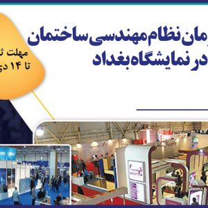 تور بازدید از چهل و هفتمین نمایشگاه بین المللی بغداد ويژه مهندسين