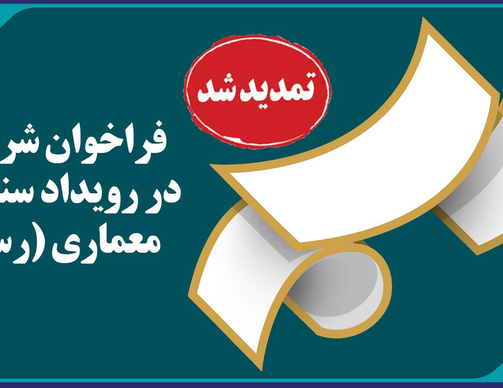 فراخوان شركت در رويداد سنجش معماری (رسم)