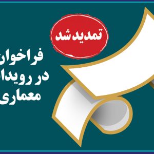 فراخوان شركت در رويداد سنجش معماری (رسم)