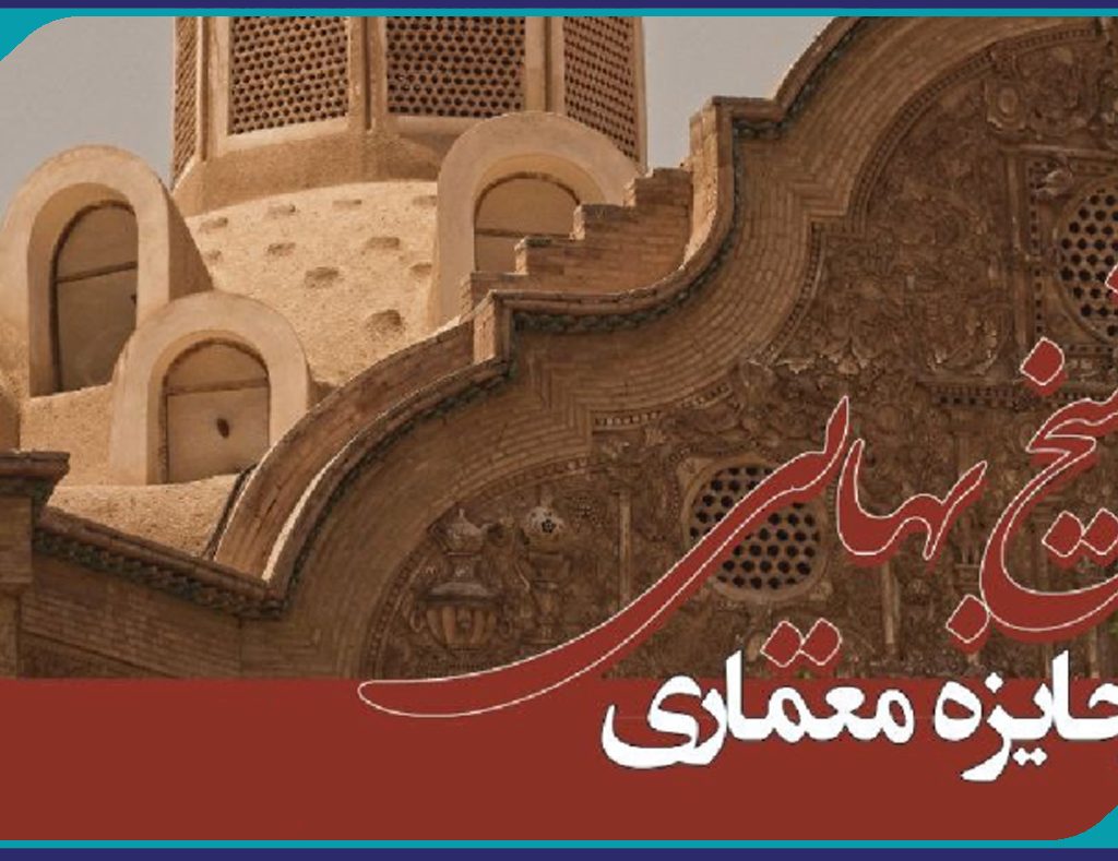 اولین رویداد ملی دوسالانه جایزه معماری شیخ بهایی