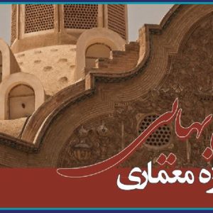 اولین رویداد ملی دوسالانه جایزه معماری شیخ بهایی