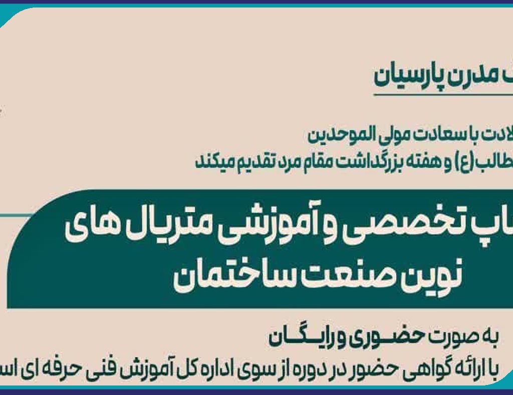ورکشاپ تخصصی و آموزشی متریال های نوین صنعت ساختمان