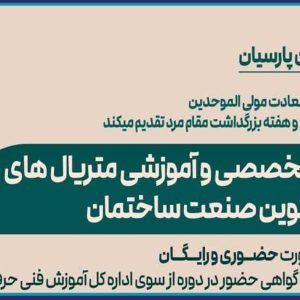 ورکشاپ تخصصی و آموزشی متریال های نوین صنعت ساختمان