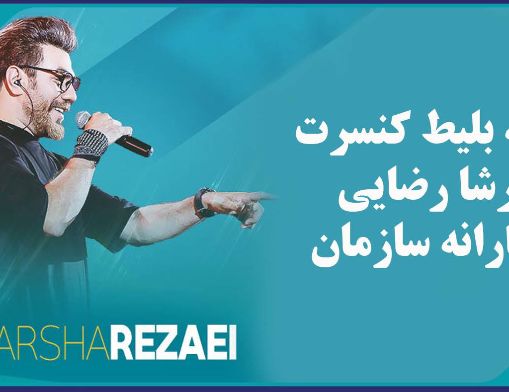 ارائه بلیط کنسرت گرشا رضایی با يارانه سازمان