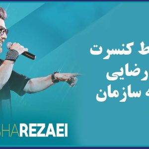 ارائه بلیط کنسرت گرشا رضایی با يارانه سازمان
