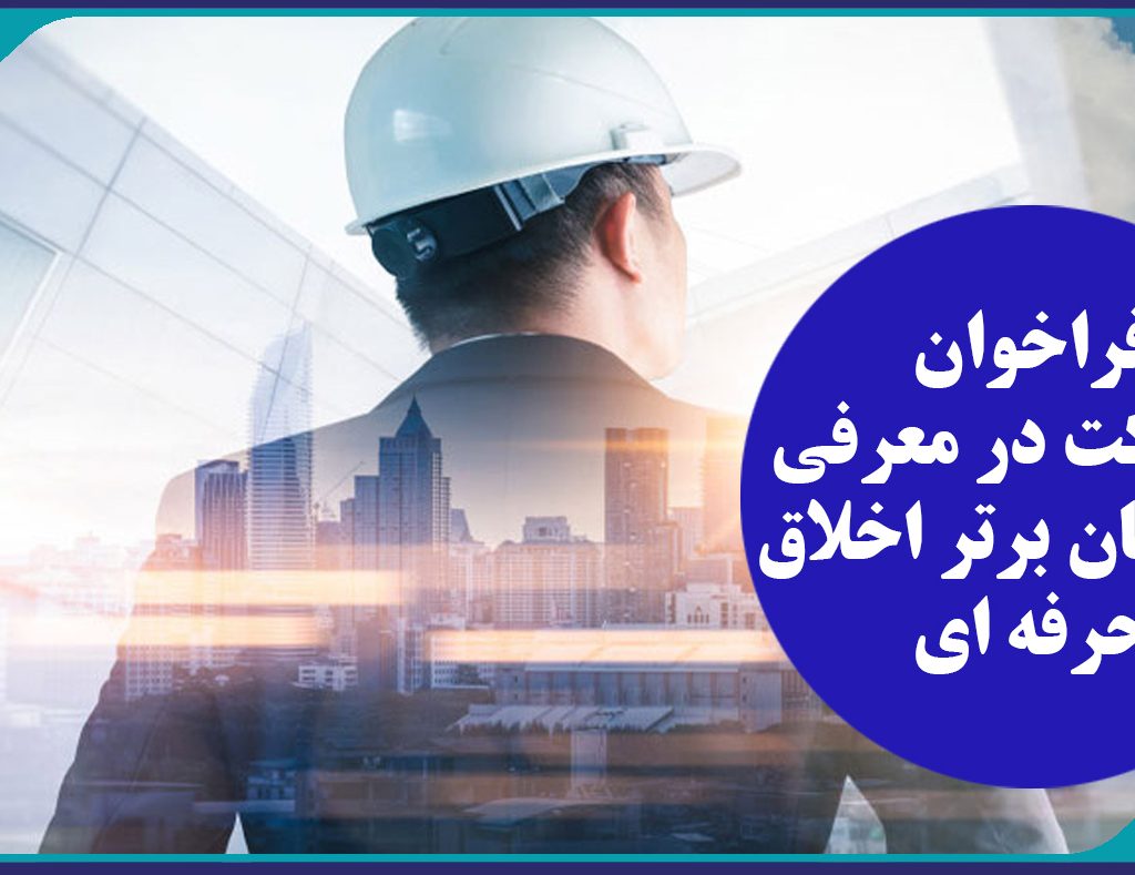 فراخوان مشارکت در معرفی مهندسان برتر اخلاق حرفه ای