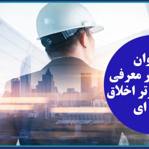 فراخوان مشارکت در معرفی مهندسان برتر اخلاق حرفه ای