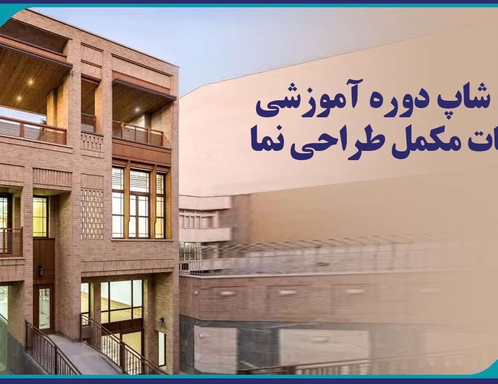 ورك شاپ دوره آموزشي خدمات مكمل طراحي نما