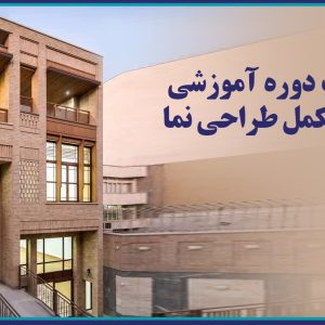 ورك شاپ دوره آموزشي خدمات مكمل طراحي نما