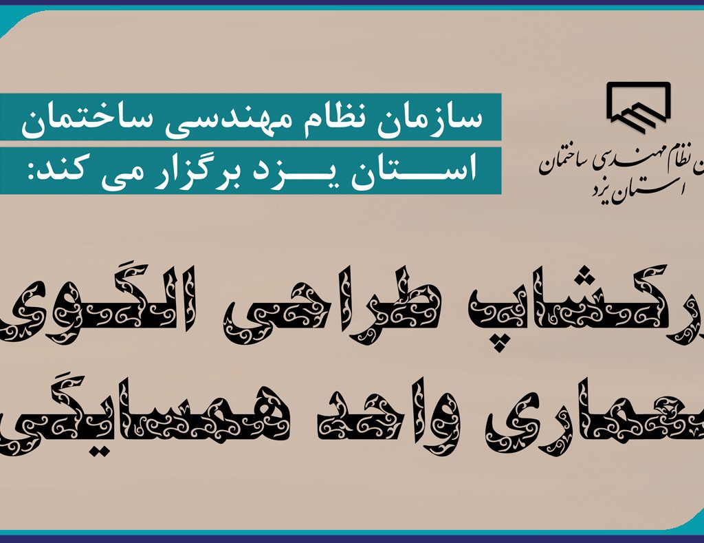 فراخوان شرکت در ورکشاپ طراحی الگوی معـماری واحد  همسـایگی