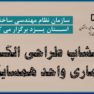 فراخوان شرکت در ورکشاپ طراحی الگوی معـماری واحد  همسـایگی
