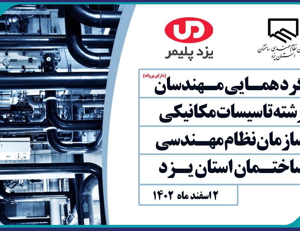 فراخوان حضور در گردهمایی مهندسان رشته تاسیسات مکانیکی 