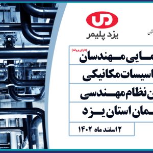 فراخوان حضور در گردهمایی مهندسان رشته تاسیسات مکانیکی 