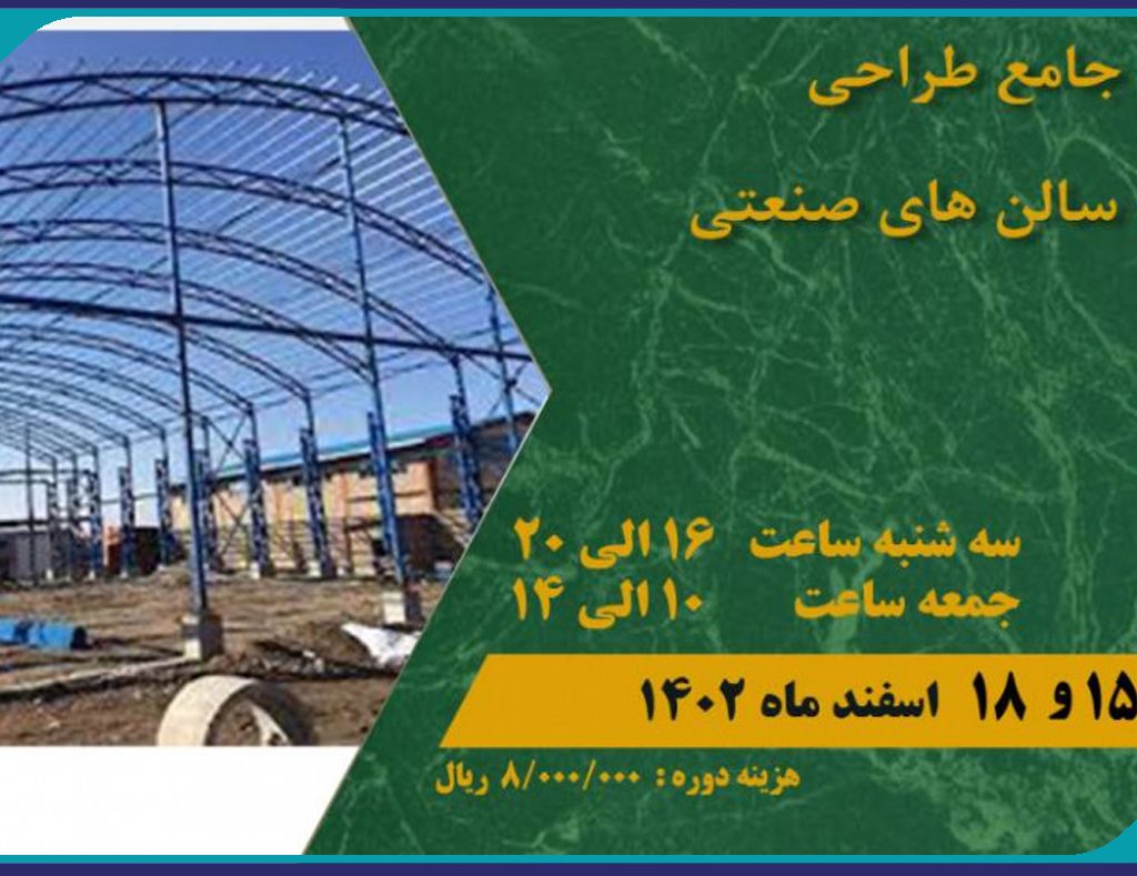 دوره جامع طراحی سازه سالن های صنعتی