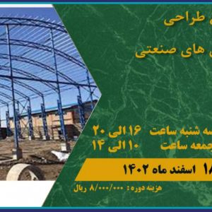 دوره جامع طراحی سازه سالن های صنعتی