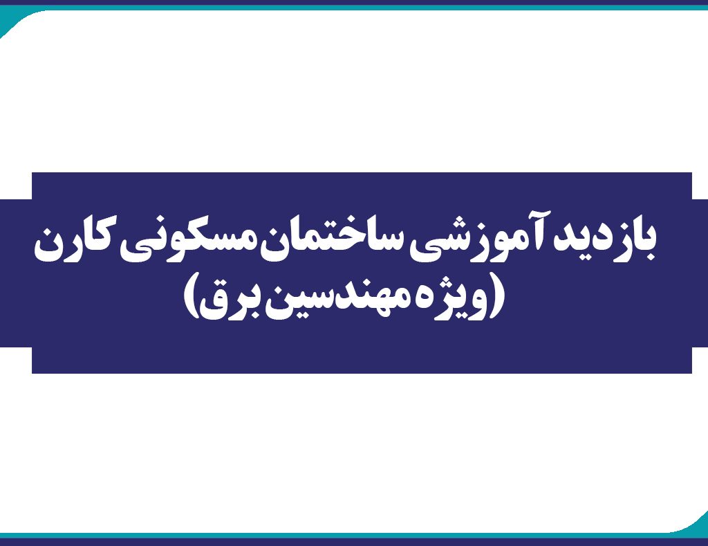 بازديد آموزشي  ساختمان مسكوني كارن (ويژه مهندسين برق)