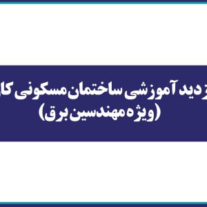 بازديد آموزشي  ساختمان مسكوني كارن (ويژه مهندسين برق)
