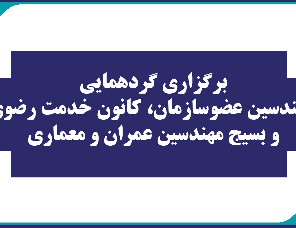 برگزاری گردهمایی مهندسین عضوسازمان، کانون خدمت رضوی و بسیج مهندسین عمران و معماری